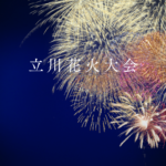 立川花火大会2026の完全ガイド